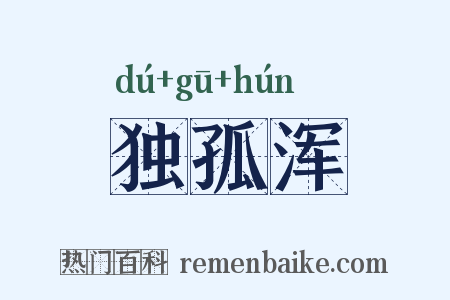 独孤浑是什么意思的图片